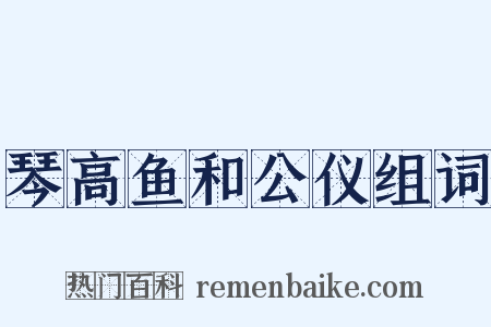 琴高鱼和公仪组词是什么意思的图片